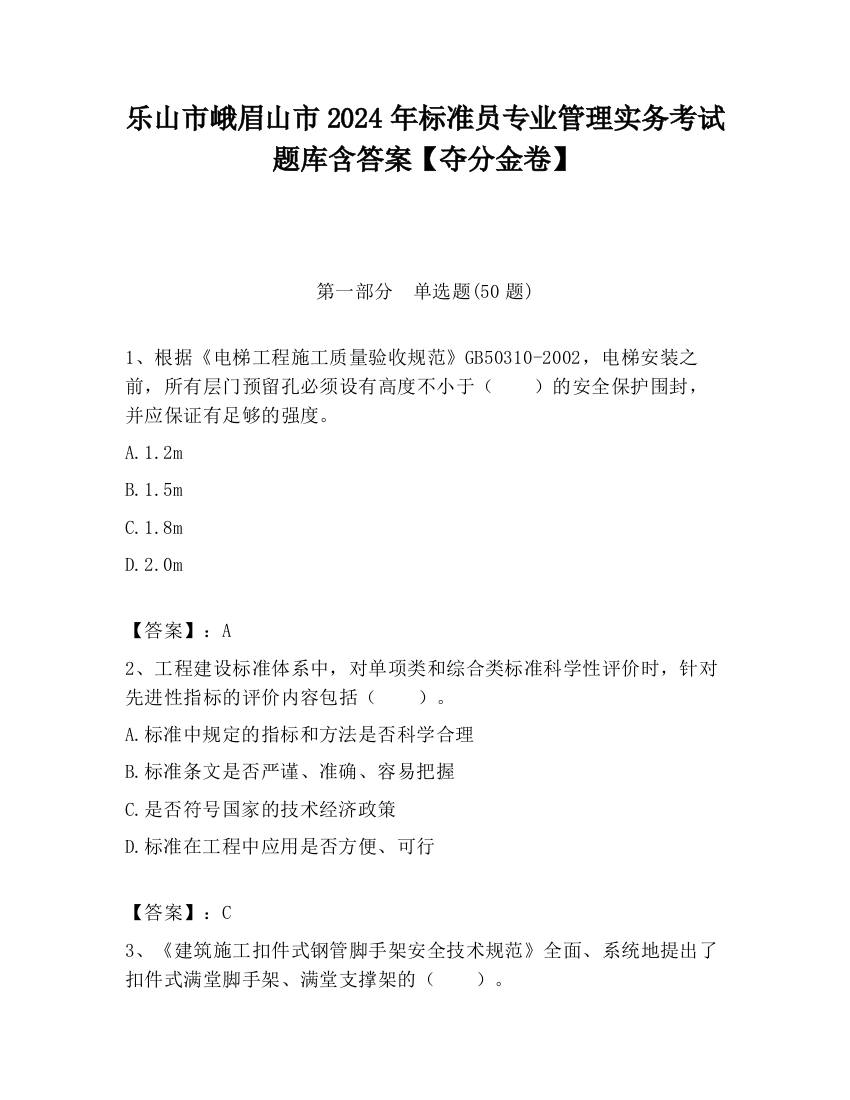 乐山市峨眉山市2024年标准员专业管理实务考试题库含答案【夺分金卷】