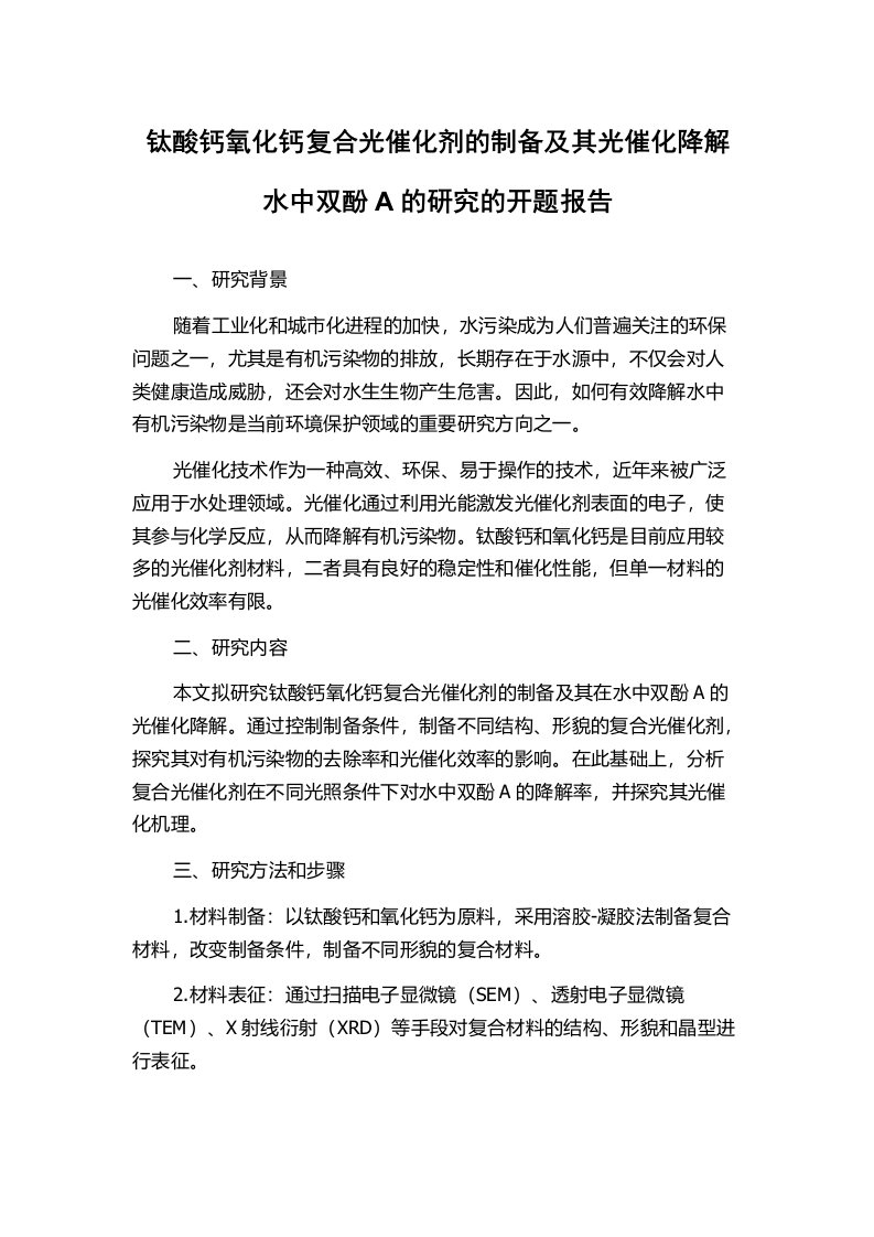 钛酸钙氧化钙复合光催化剂的制备及其光催化降解水中双酚A的研究的开题报告