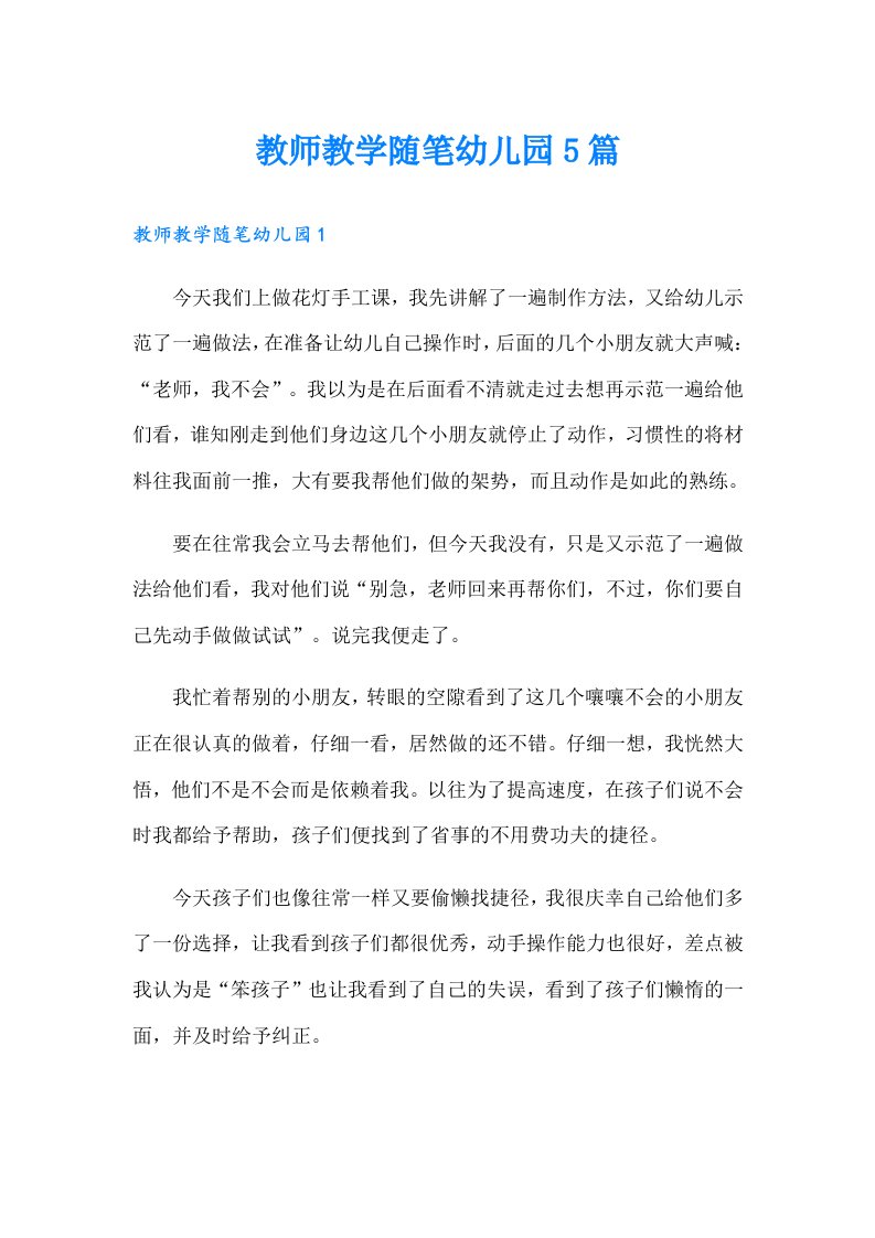 教师教学随笔幼儿园5篇