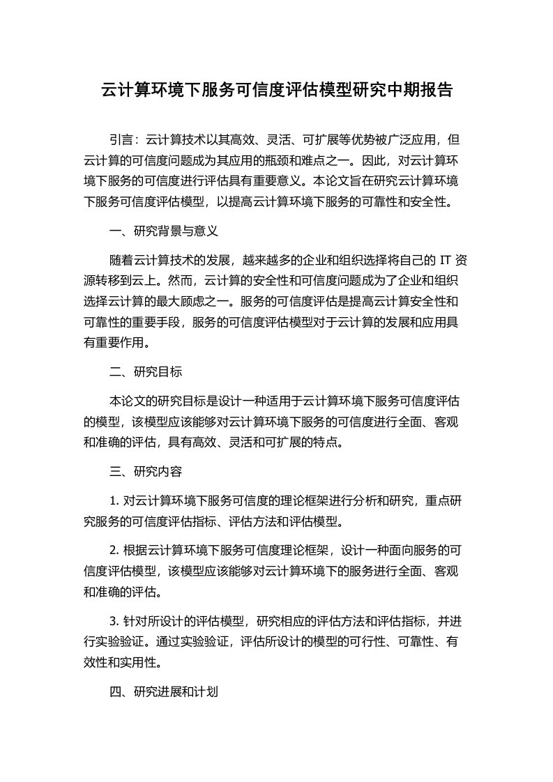 云计算环境下服务可信度评估模型研究中期报告