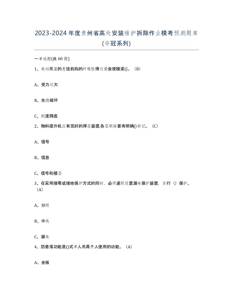 2023-2024年度贵州省高处安装维护拆除作业模考预测题库夺冠系列