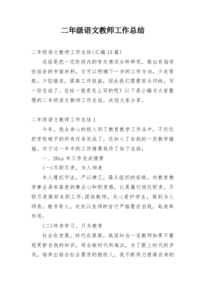 二年级语文教师工作总结_22