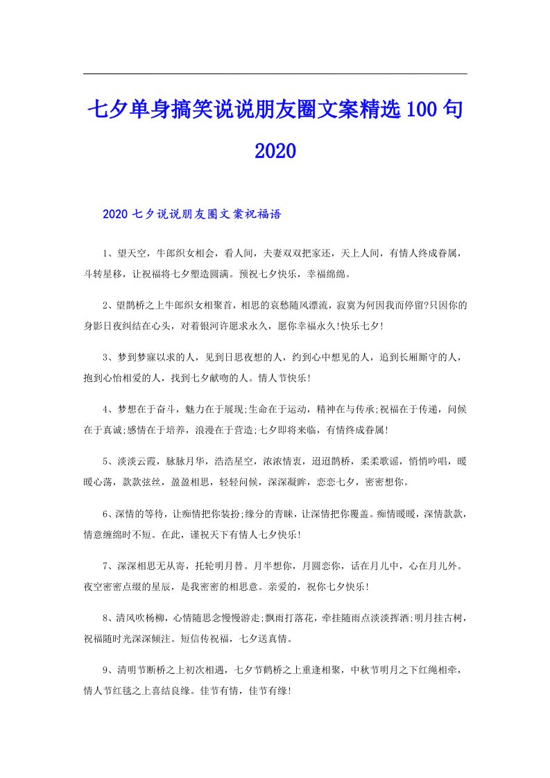 七夕单身搞笑说说朋友圈文案精选100句