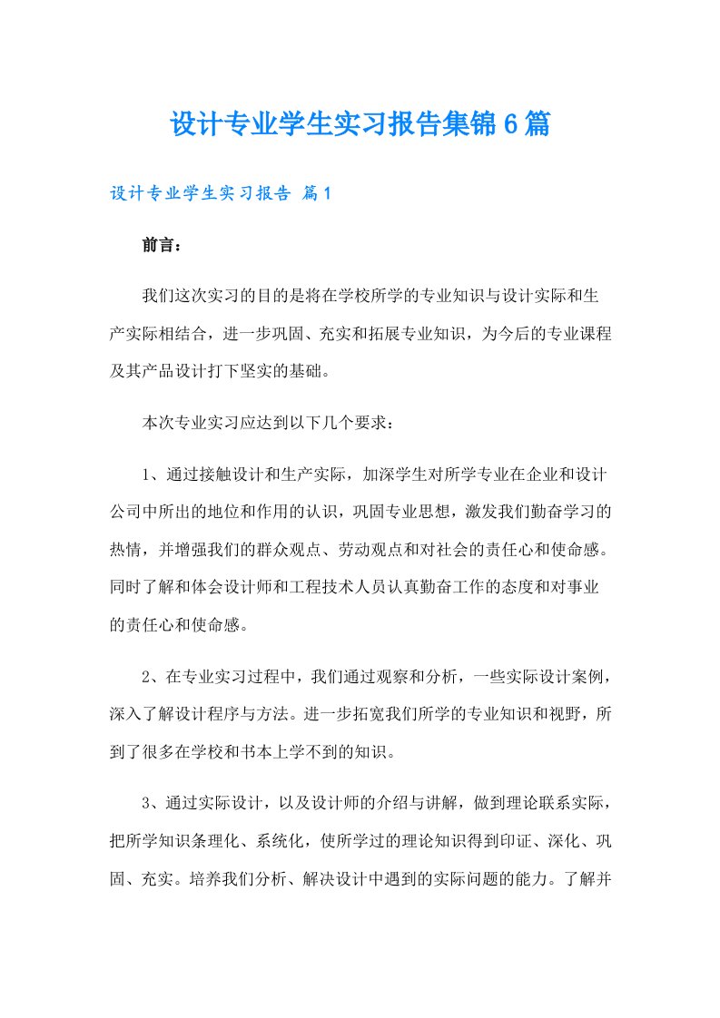 设计专业学生实习报告集锦6篇