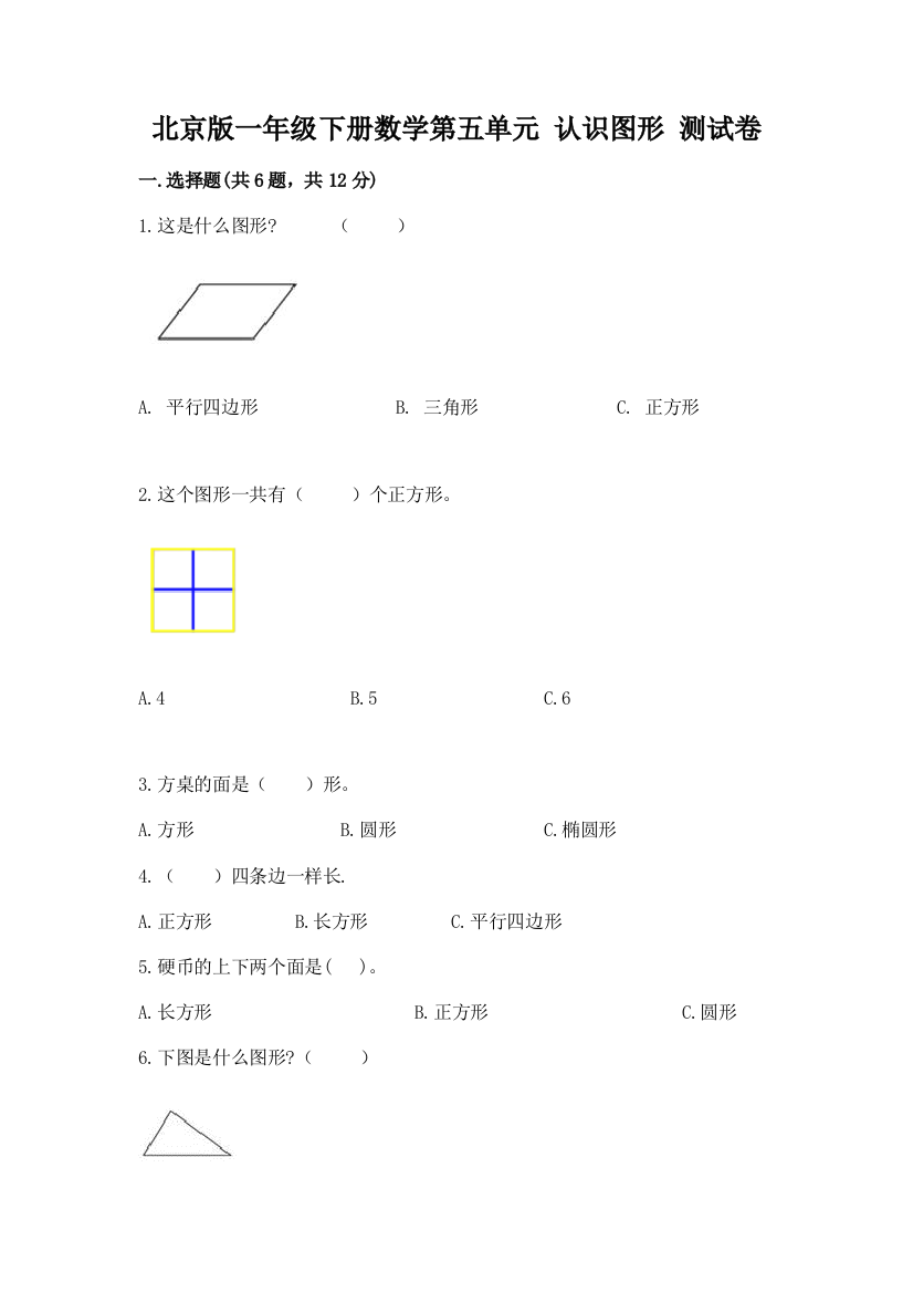 北京版一年级下册数学第五单元