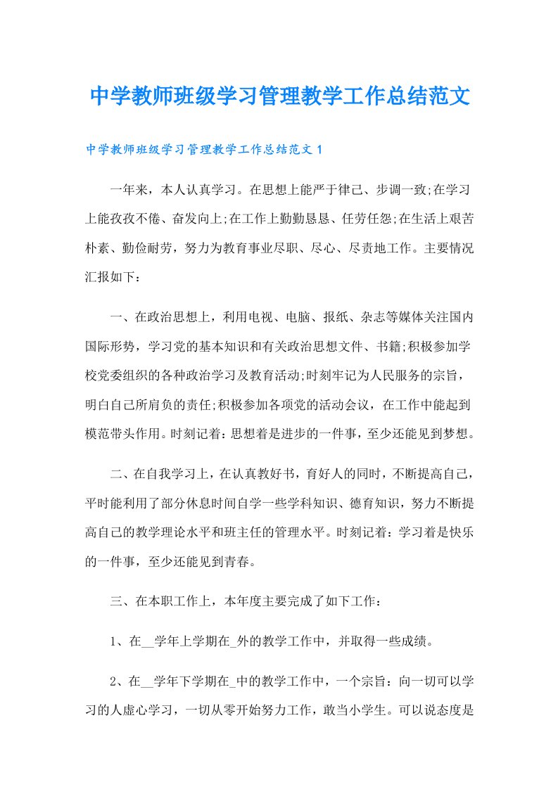 中学教师班级学习管理教学工作总结范文