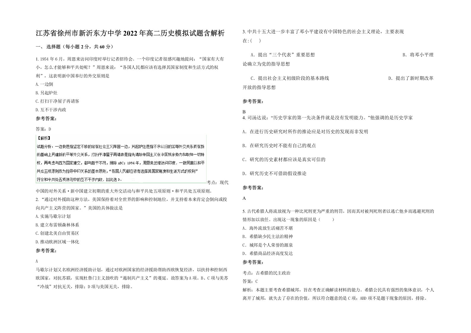 江苏省徐州市新沂东方中学2022年高二历史模拟试题含解析