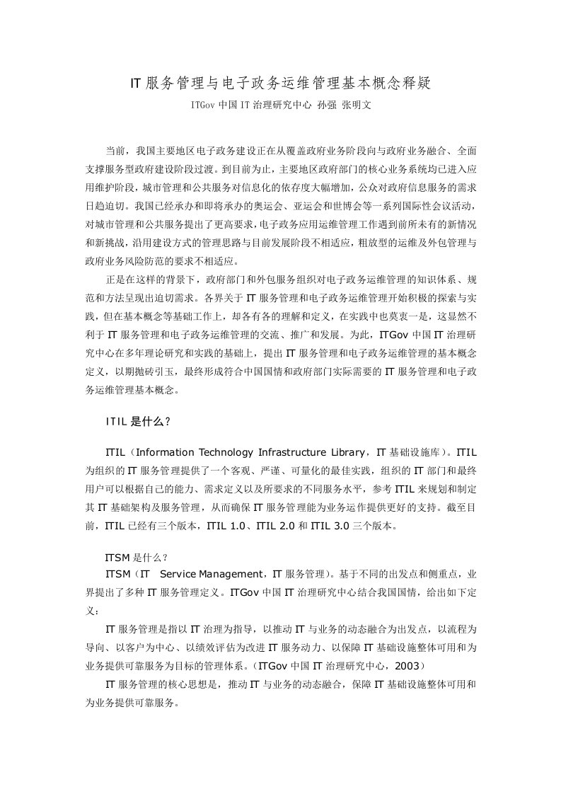 IT服务管理与电子政务运维管理基本概念释疑