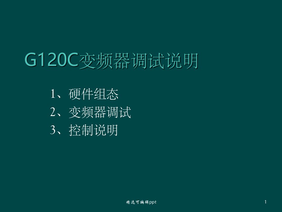 《G120C变频器调试总结