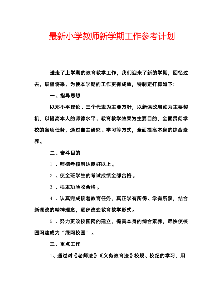 【精编】小学教师新学期工作参考计划