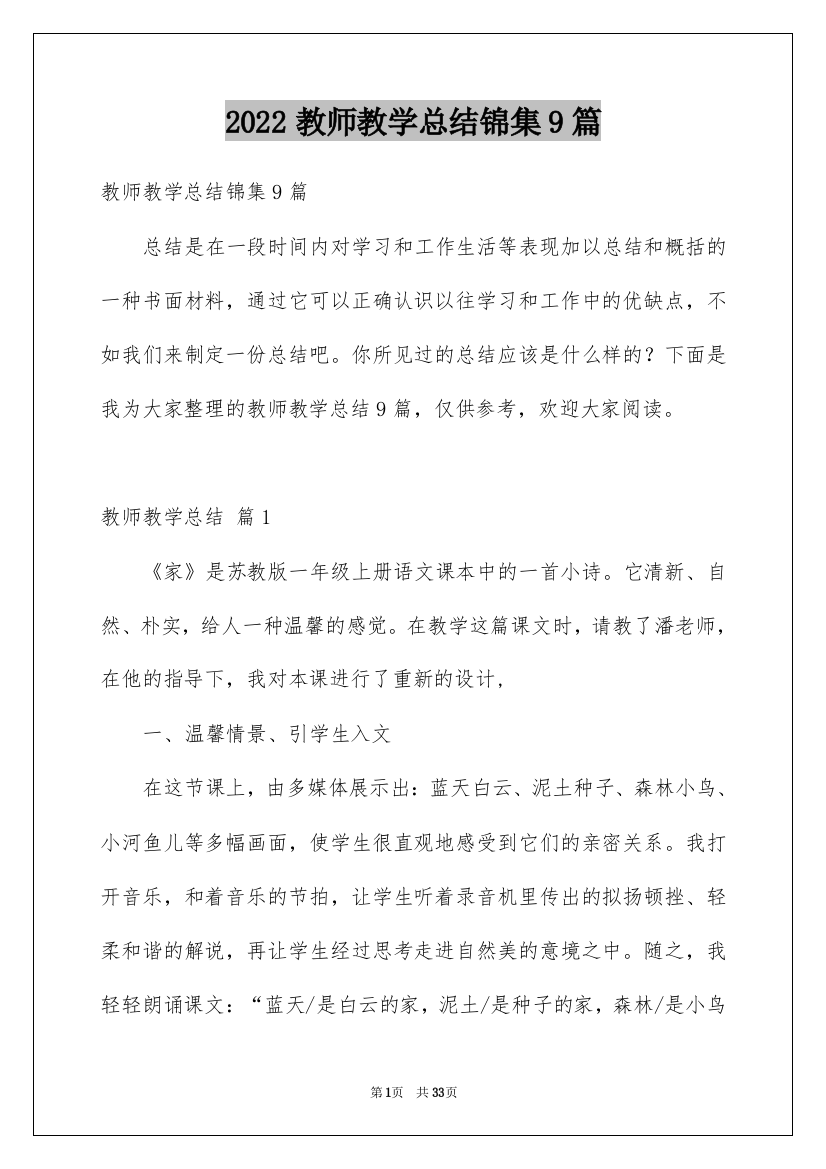 2022教师教学总结锦集9篇