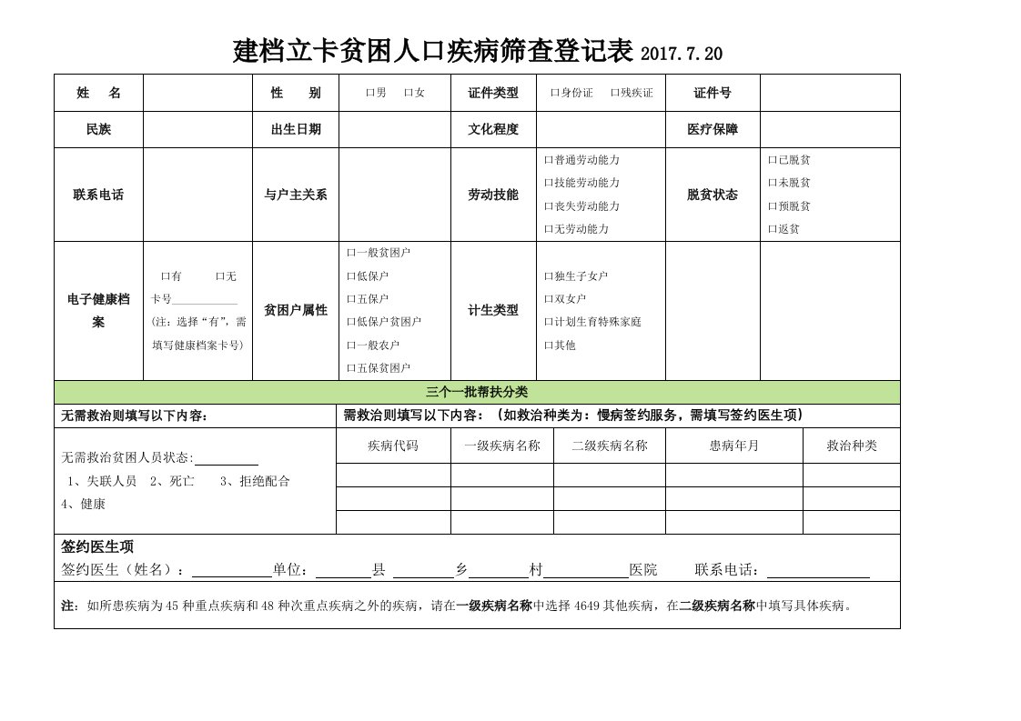 建档立卡贫困人口疾病筛查登记表及说明