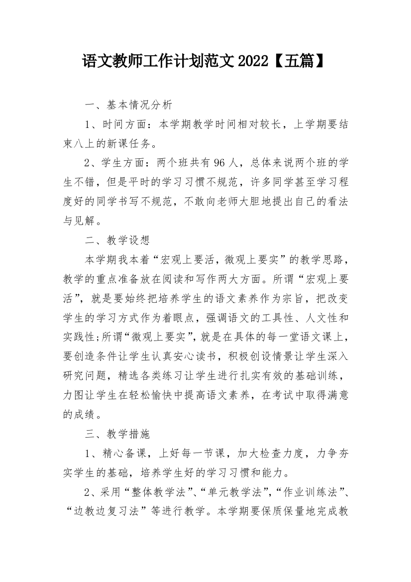 语文教师工作计划范文2022【五篇】