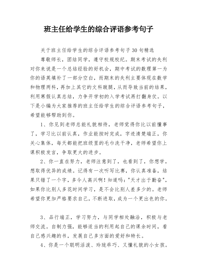 班主任给学生的综合评语参考句子_3