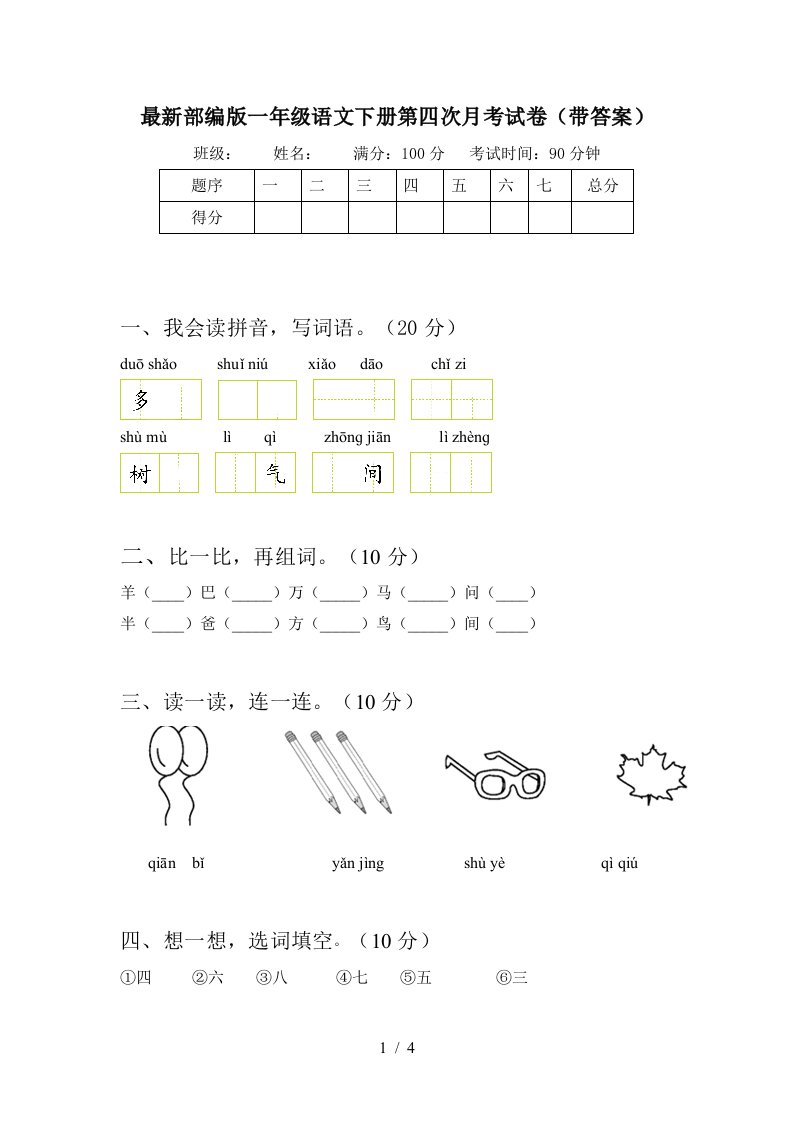 最新部编版一年级语文下册第四次月考试卷带答案