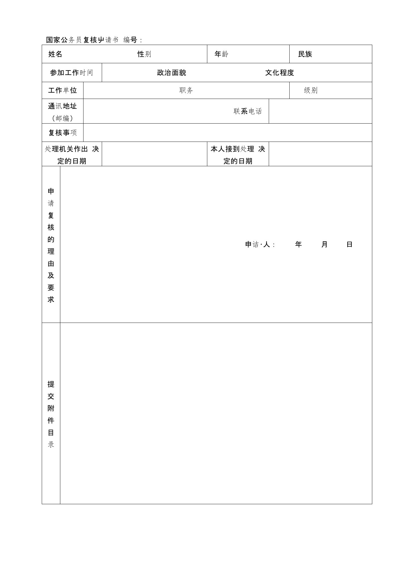 国家公务员复核申请书