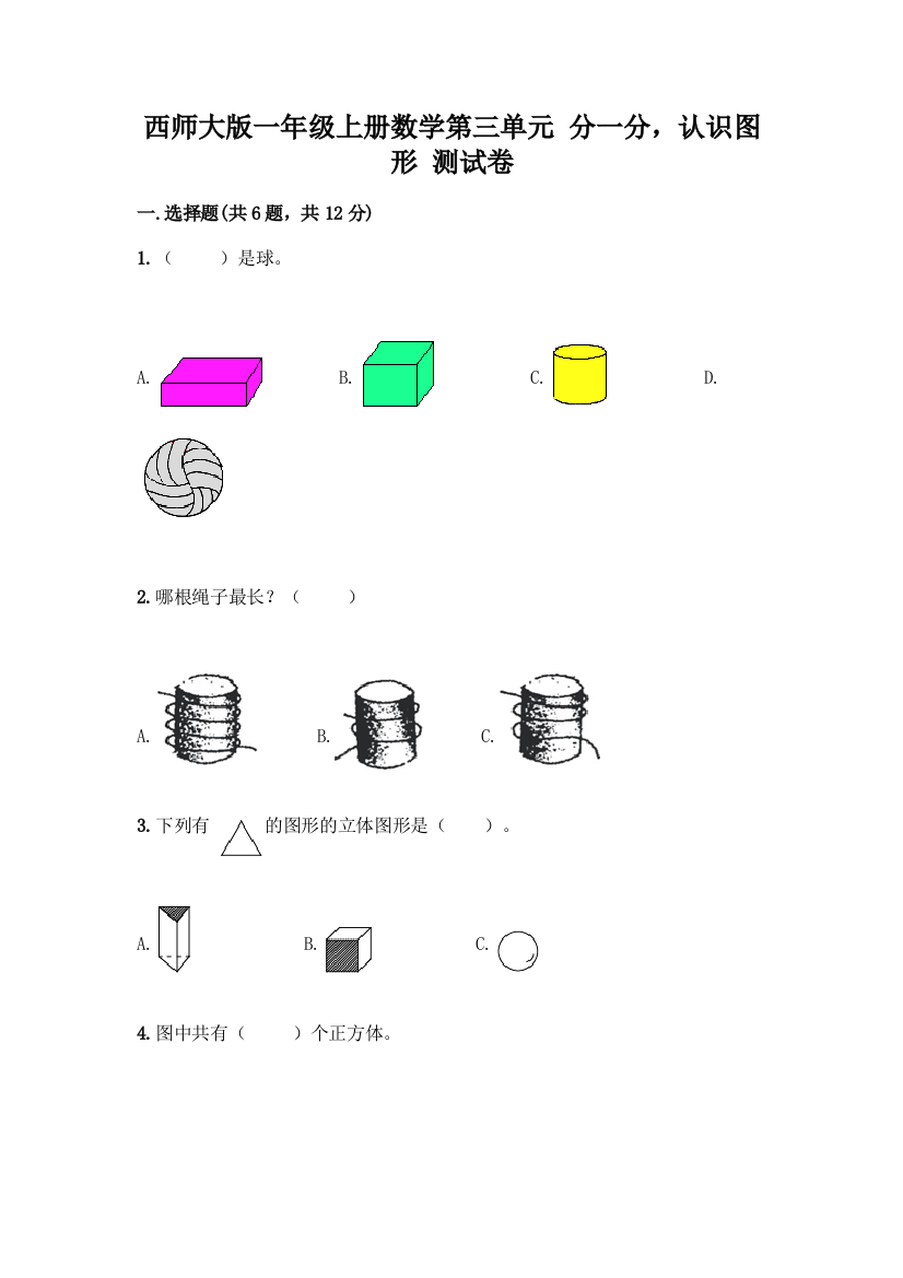 西师大版一年级上册数学第三单元-分一分-认识图形-测试卷(精品)word版