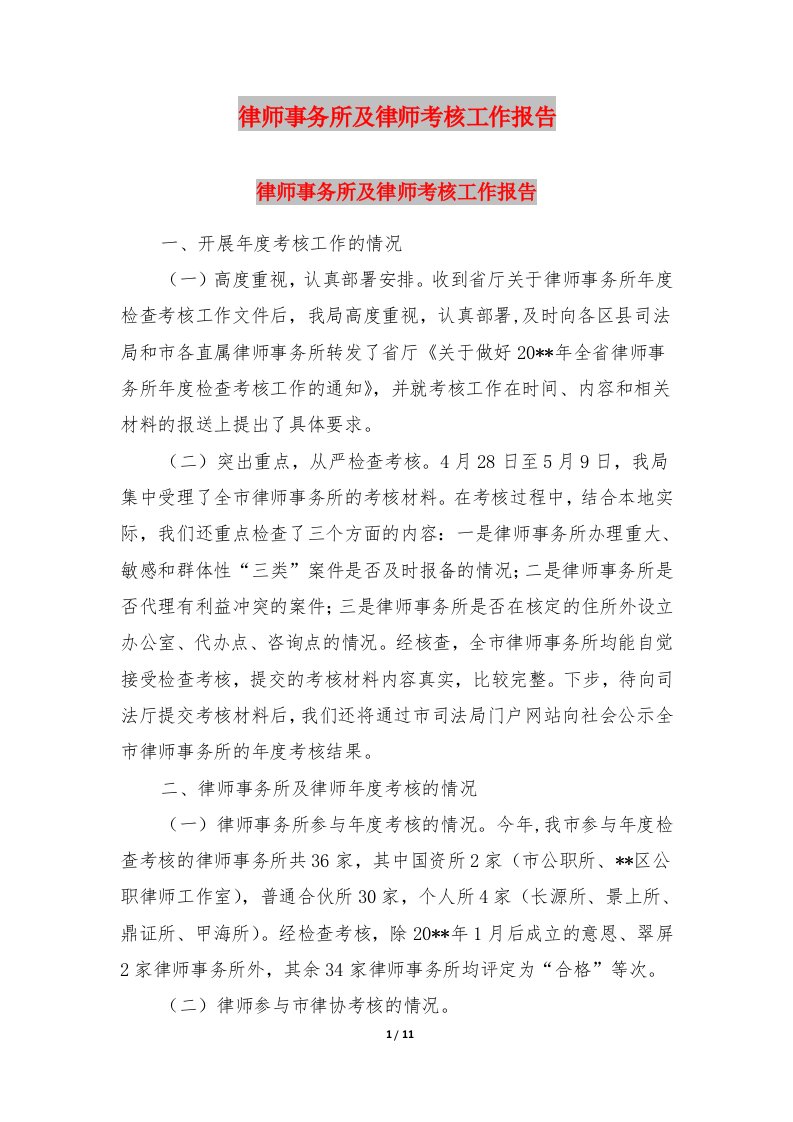 律师事务所及律师考核工作报告