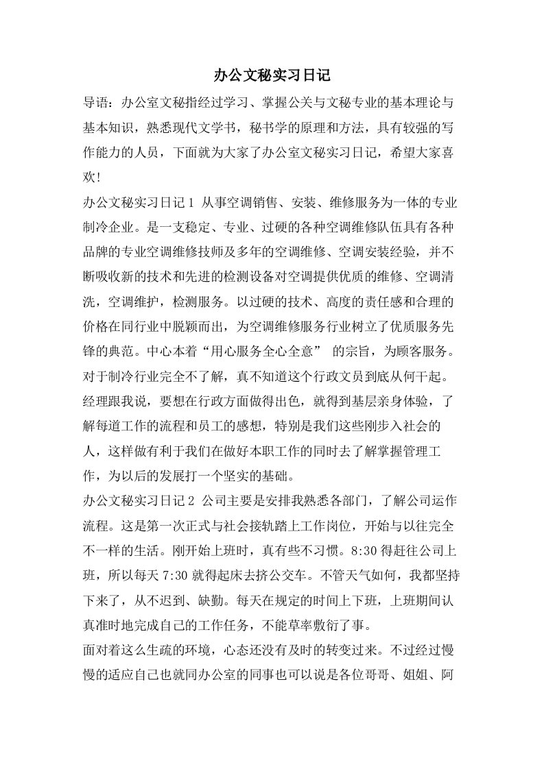 办公文秘实习日记