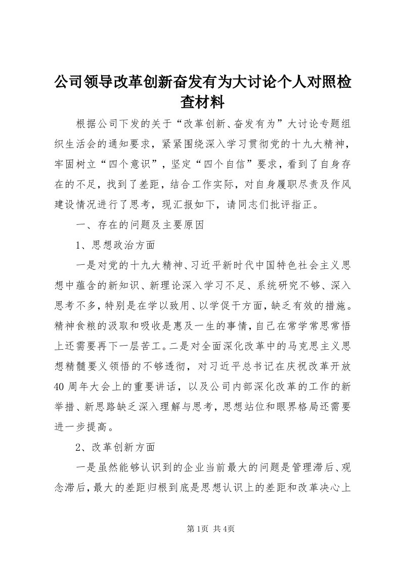 公司领导改革创新奋发有为大讨论个人对照检查材料