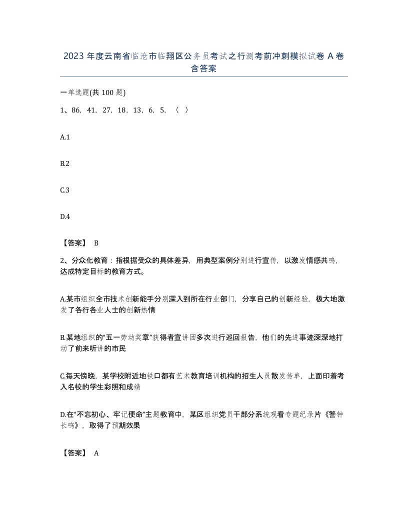 2023年度云南省临沧市临翔区公务员考试之行测考前冲刺模拟试卷A卷含答案