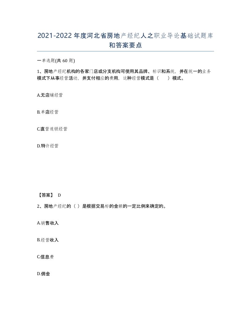 2021-2022年度河北省房地产经纪人之职业导论基础试题库和答案要点