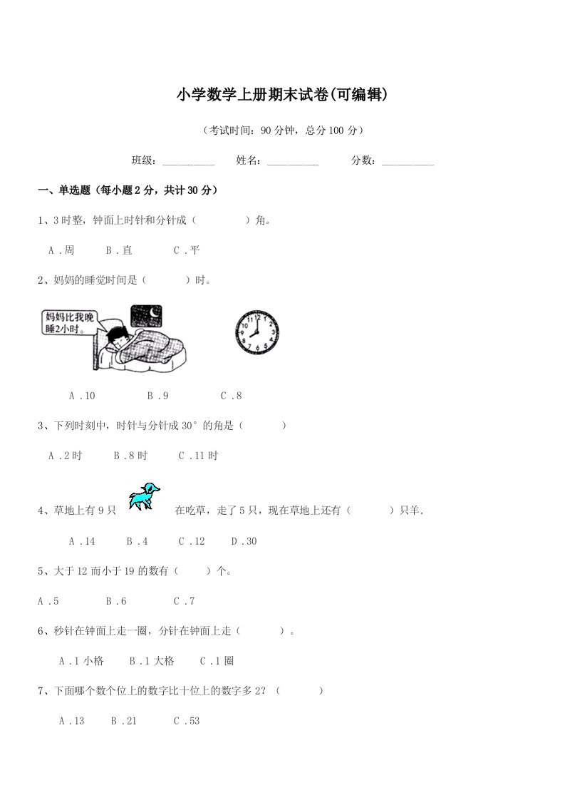 2022年度一年级上半学期小学数学上册期末试卷(可编辑)