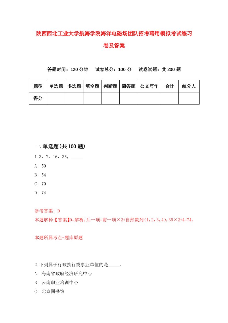 陕西西北工业大学航海学院海洋电磁场团队招考聘用模拟考试练习卷及答案第6卷