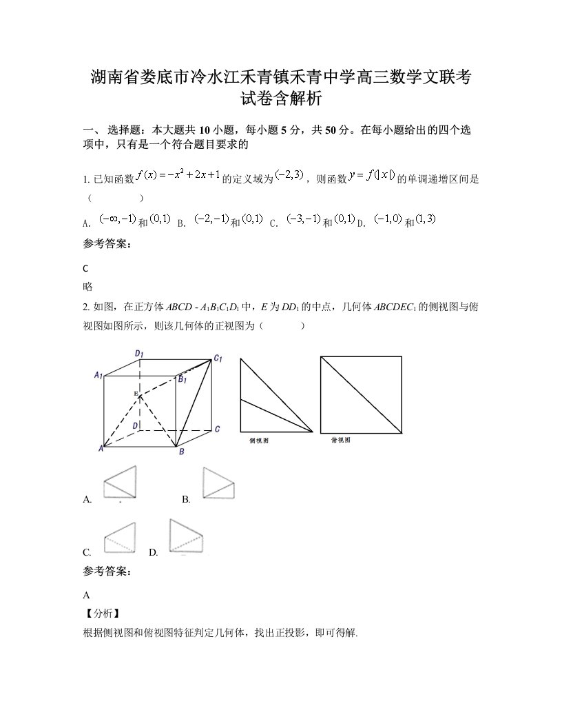 湖南省娄底市冷水江禾青镇禾青中学高三数学文联考试卷含解析