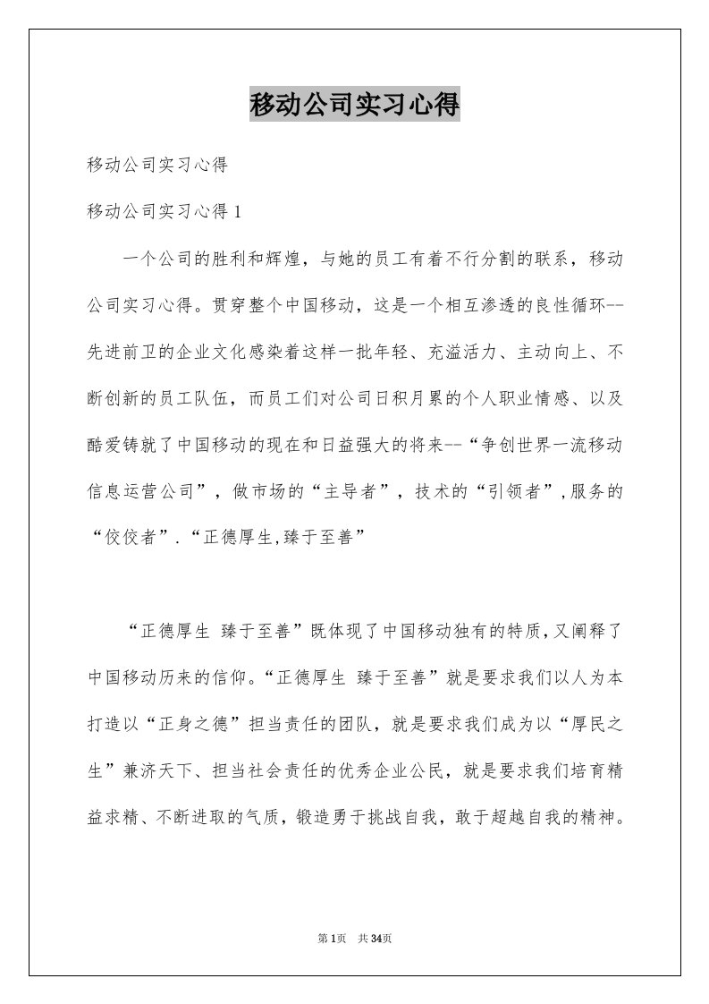 移动公司实习心得例文