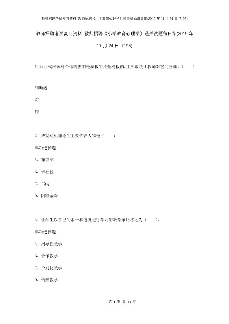 教师招聘考试复习资料-教师招聘小学教育心理学通关试题每日练2019年11月24日-7195