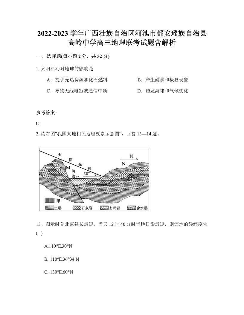 2022-2023学年广西壮族自治区河池市都安瑶族自治县高岭中学高三地理联考试题含解析