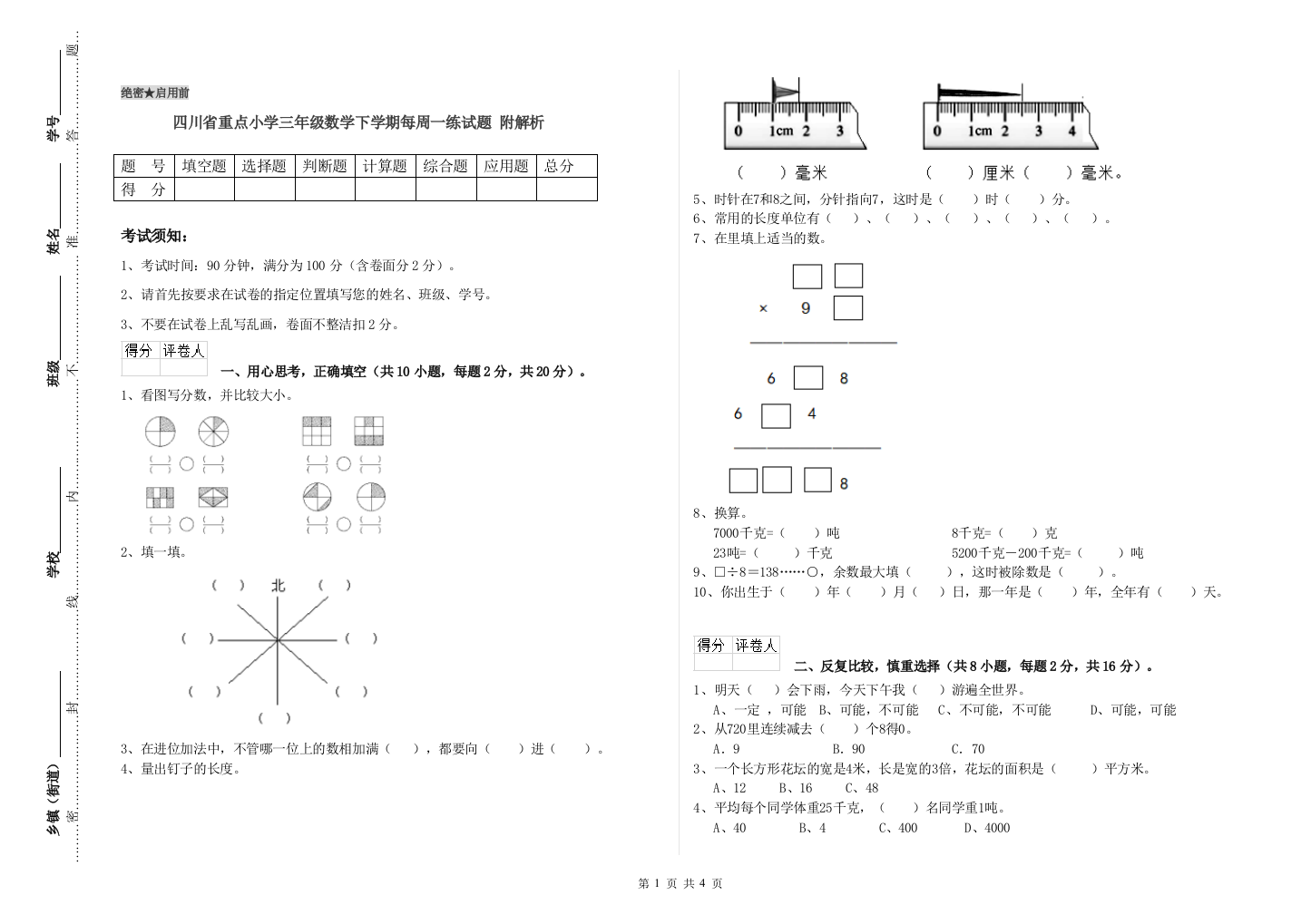 四川省重点小学三年级数学下学期每周一练试题-附解析