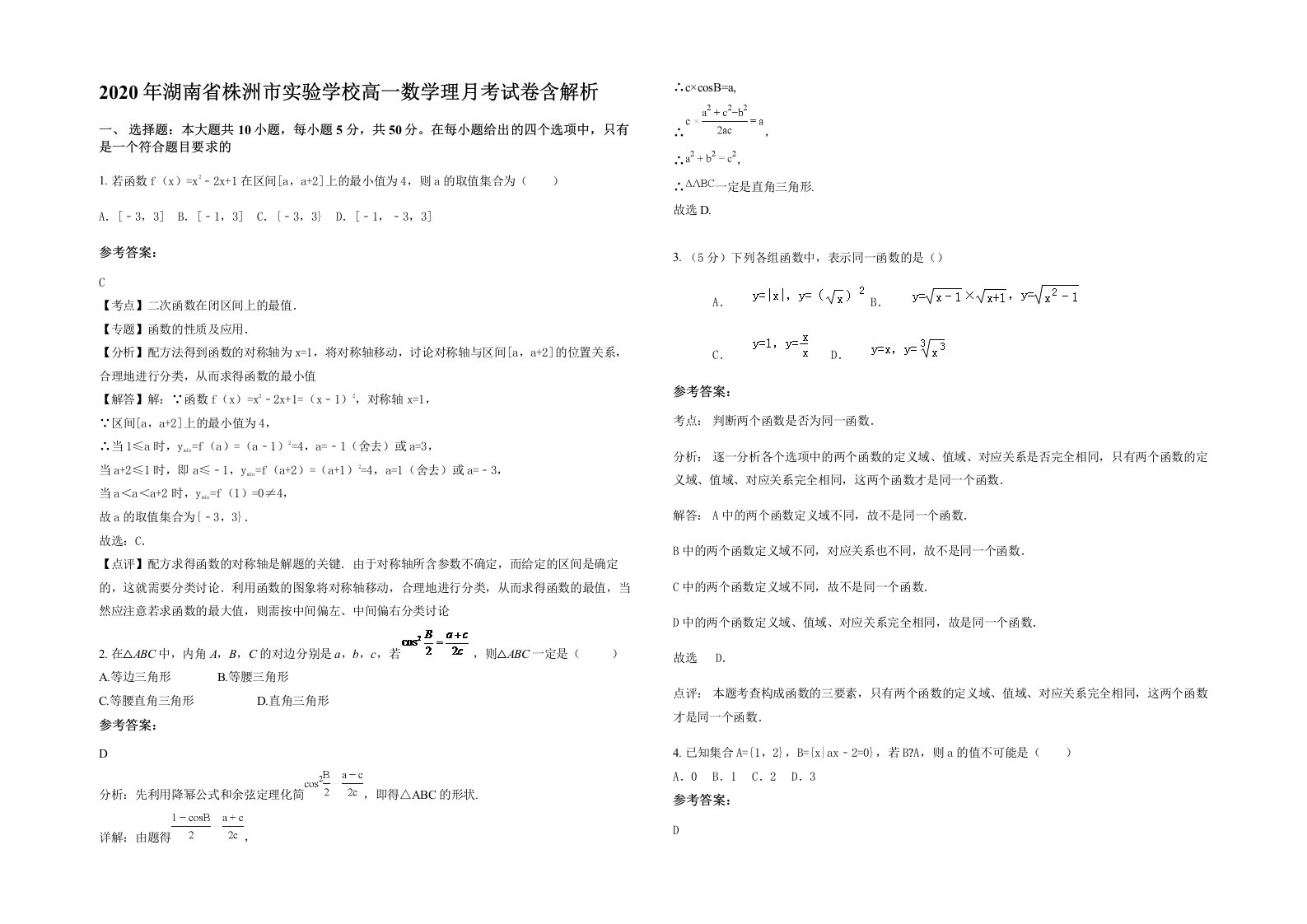 2020年湖南省株洲市实验学校高一数学理月考试卷含解析