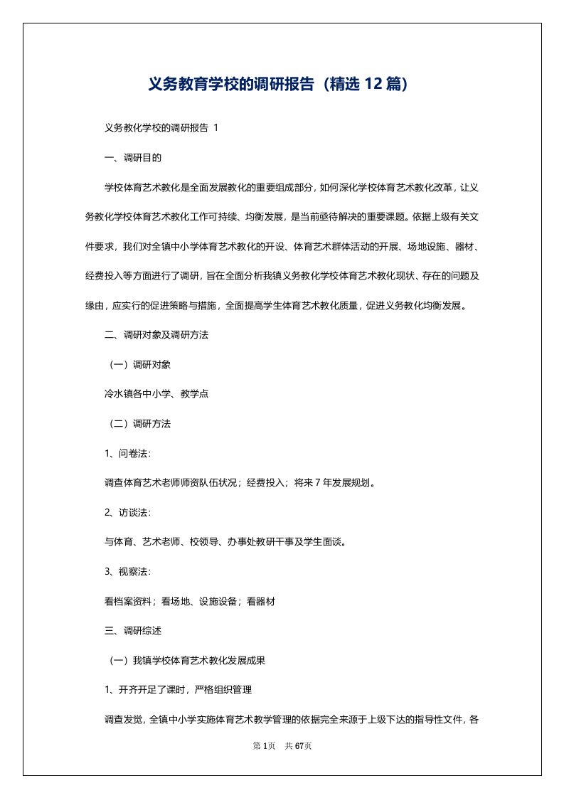 义务教育学校的调研报告（精选12篇）