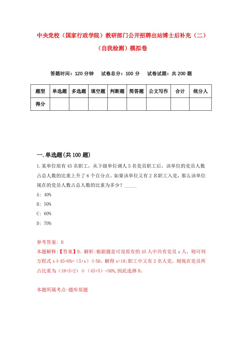 中央党校国家行政学院教研部门公开招聘出站博士后补充二自我检测模拟卷第6套