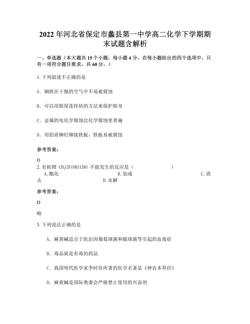 2022年河北省保定市蠡县第一中学高二化学下学期期末试题含解析