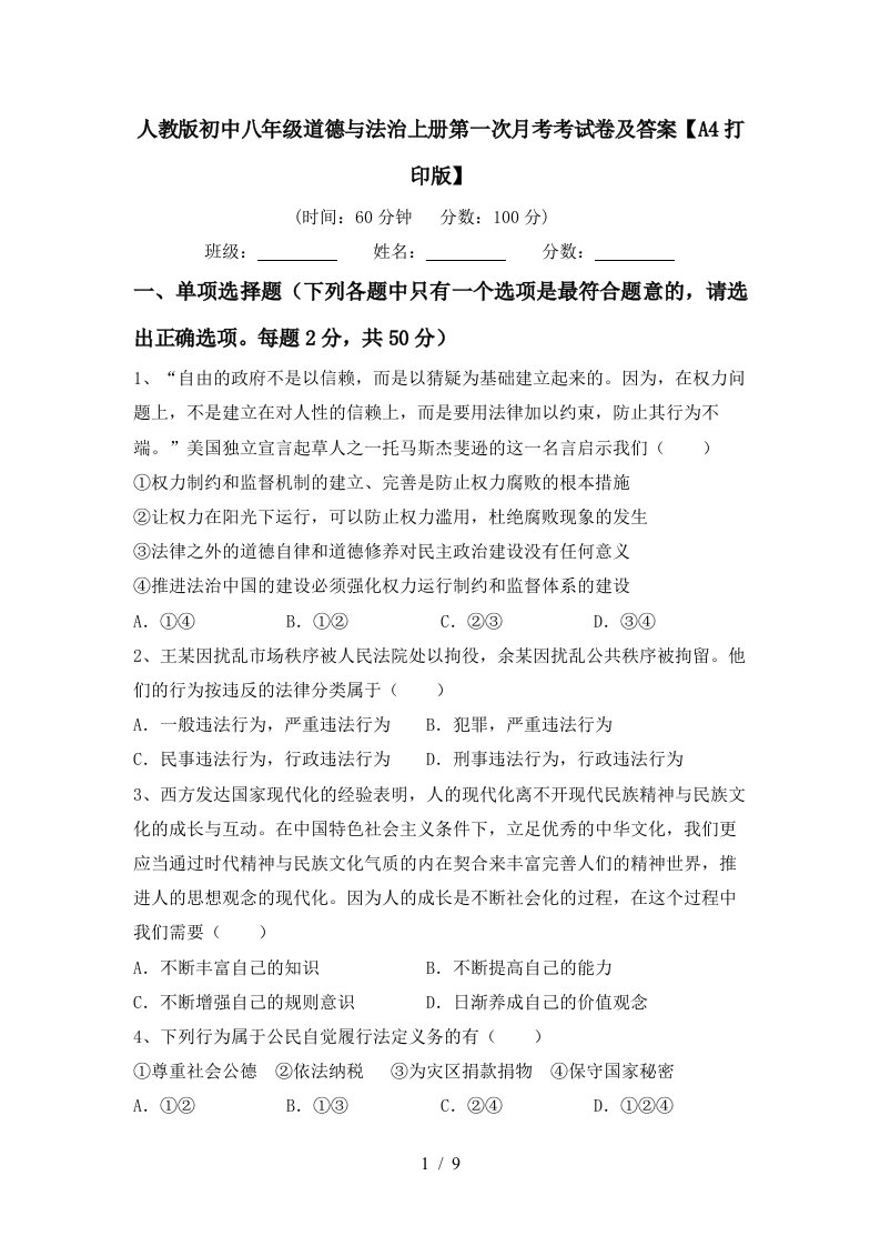 人教版初中八年级道德与法治上册第一次月考考试卷及答案A4打印版