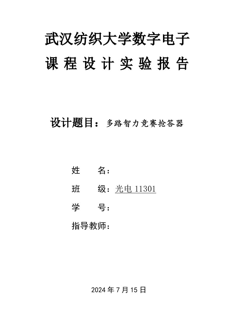 数电课程设计实验报告多路智力竞赛抢答器