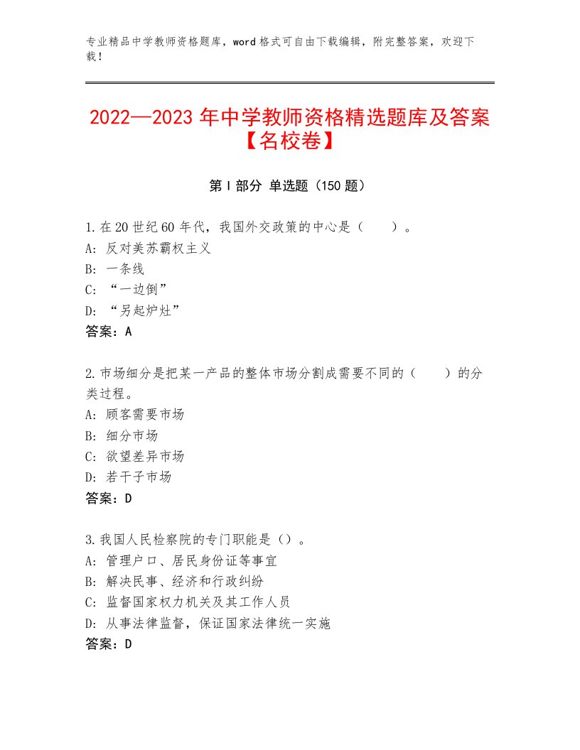 内部培训中学教师资格题库及答案（各地真题）