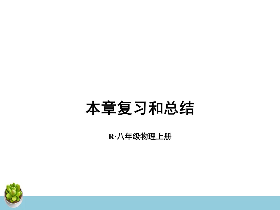 本章复习和总结