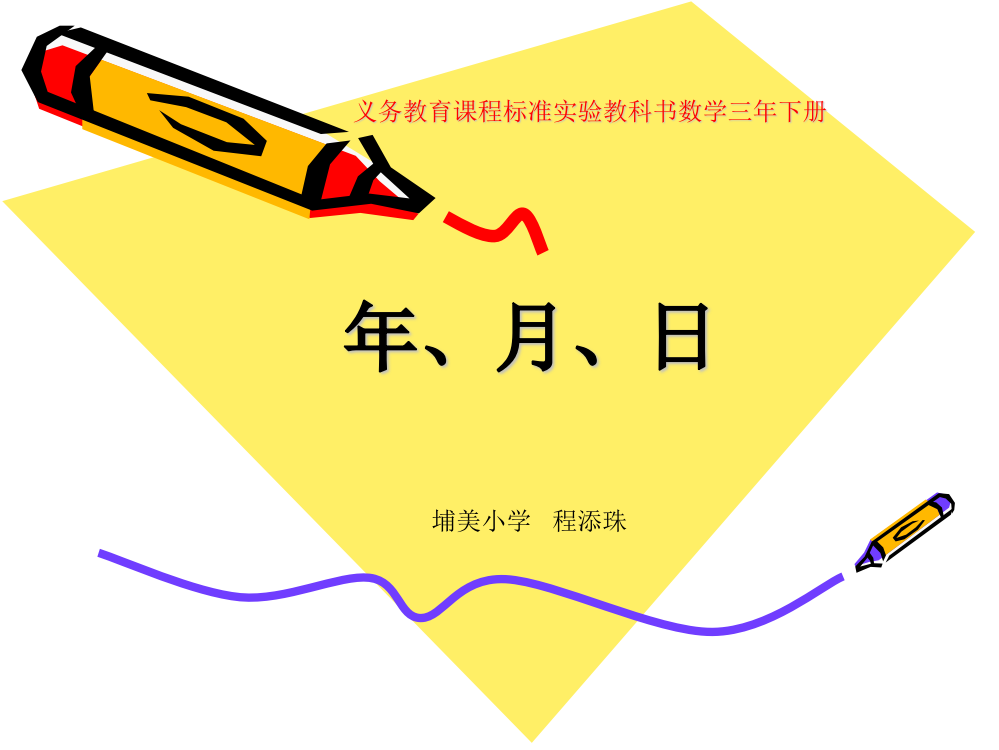 人教小学数学三年级年月日教学