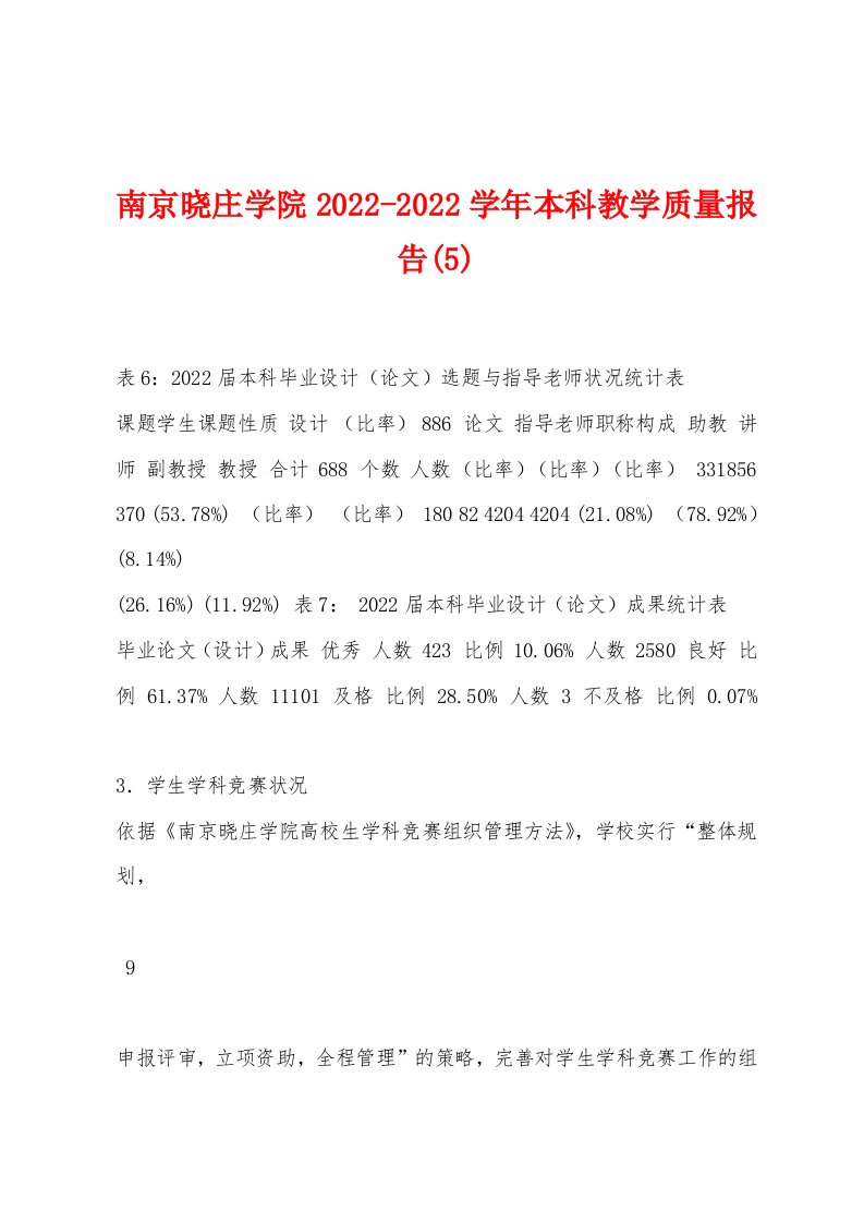 南京晓庄学院2022-2022学年本科教学质量报告(5)