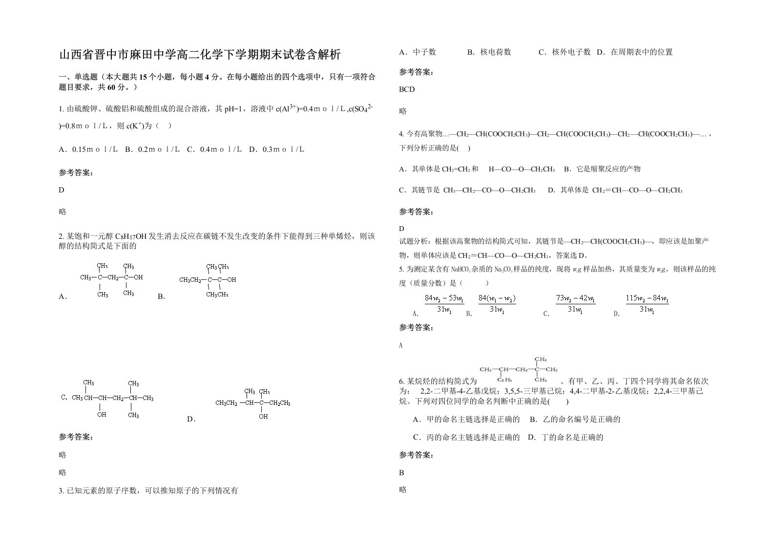 山西省晋中市麻田中学高二化学下学期期末试卷含解析