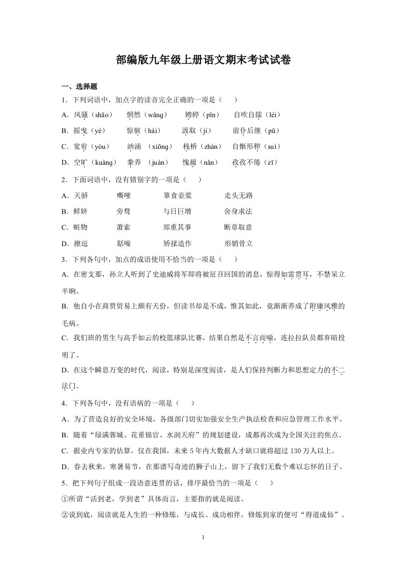 部编人教版九年级上册语文期末考试卷附答案