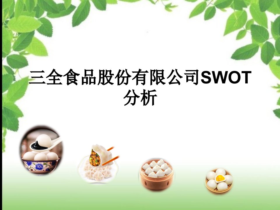 29组--三全食品股份有限公司SWOT分析