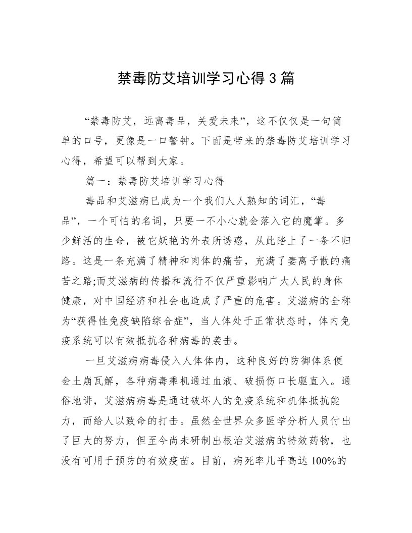 禁毒防艾培训学习心得3篇