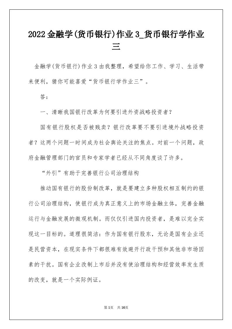 2022金融学货币银行作业3_货币银行学作业三