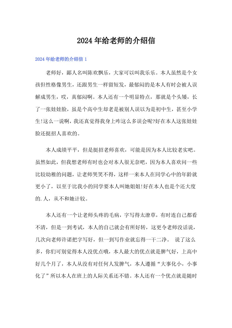 2024年给老师的介绍信