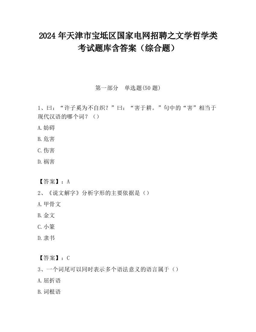 2024年天津市宝坻区国家电网招聘之文学哲学类考试题库含答案（综合题）